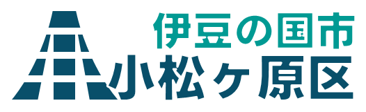 小松ヶ原区/小松ケ原区/小松ヶ原/小松が原区 ホームページへ